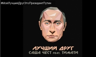 Тимати подарил Путину на день рождения клип с признаниями в дружбе